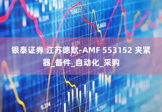 银泰证券 江苏德默-AMF 553152 夹紧器_备件_自动化_采购
